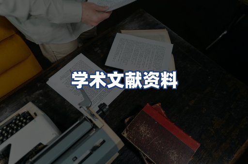 学术文献资料