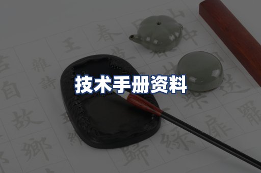 技术手册资料